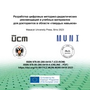 Разработка цифровых методико-дидактических рекомендаций и учебных материалов для докторантов в области «твердых навыков»