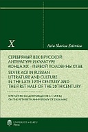 Серебряный век в русской литературе и культуре конца XIX – первой половины XX вв = Silver Age in Russian Literature and Culture in the Late 19th Century and the First Half of the 20th Century