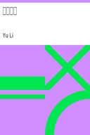 閒情偶寄