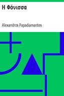 Η Φόνισσα