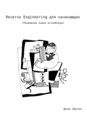 Reverse Engineering для начинающих (Понимание языка ассемблера)
