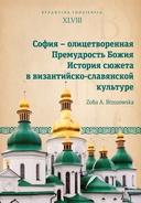 София – олицетворенная Премудрость Божия. История сюжета в византийско-славянской культуре