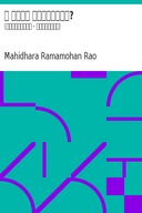 ఈ దారి ఎక్కడికి? (రధచక్రాలు - ఉత్తరగాధ)