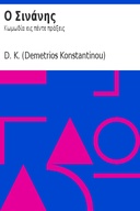 Ο Σινάνης: Κωμωδία εις πέντε πράξεις