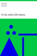 滄浪詩話