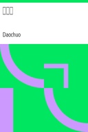 安樂集
