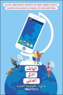 الهاتف الذكي العالمي