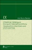 Стратегии перевода и государственный контроль = Translation Strategies and State Control