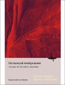 Посткомуністичні режими
 = A Concise Field Guide to Post-Communist Regimes