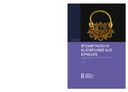 Byzantinische Kleinfunde aus Ephesos, Textband