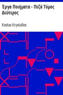 Έργα Ποιήματα - Πεζά Τόμος Δεύτερος