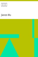 胡涂世界