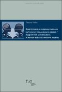 Конструкции с опорным глаголом в русском и итальянском языках / Support Verb Constructions. A Russian-Italian Contrastive Analysis