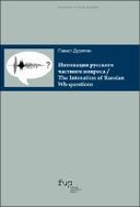 Интонация русского частного вопроса / The Intonation of Russian Wh-questions
