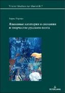 Языковые категории в сознании и творчестве русского поэта