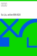 大唐新語