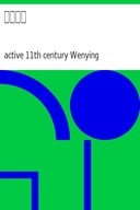 玉壺淸話