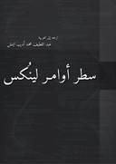 سطر أوامر لينن س سطر أوامر لينن س