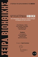 Ψυχιατρική Ηθική και τα Δικαιώματα των Ατόμων με Νοητική Αναπηρία στα Ιδρύματα και στην Κοινότητα