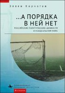 А порядка в ней нет