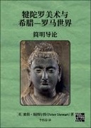 犍陀罗美术与希腊—罗马世界：简明导论
