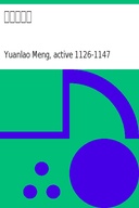 東京夢華錄