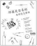 焊接是容易的