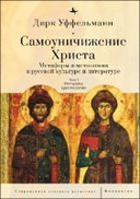 Самоуничижение Христа