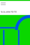 隋唐嘉話