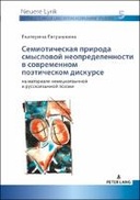 Семиотическая природа смысловой неопределенности в современном поэтическом дискурсе