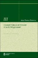 Славистика в Эстонии и за ее пределами