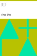 千字文