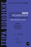 Διδάσκοντας Ηθική της Μεταμόσχευσης Οργάνων και της Δωρεάς Ιστών