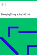 傷寒論