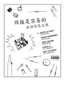 焊接是容易的