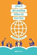 दुनिया ने जैसे सामाजिक मीडिया को बदल दिया - How the World Changed Social Media (Hindi)
