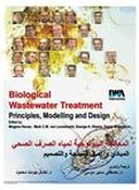 المعالجة البيولوجية لمياه الصرف الصحي: المبادئ وأعمال النمذجة والتصميم