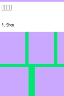 浮生六記