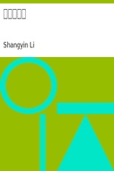 李義山詩集