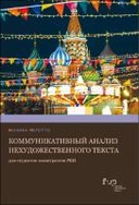 Коммуникативный анализ нехудожественного текста для студентов-магистрантов РКИ