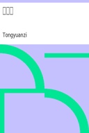 玉蟾記