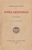 Λυρικά αφιερώματα (Γιταντζάλι)