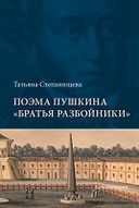 Поэма Пушкина “Братья разбойники” = Pushkin’s poem “The Robber Brothers”