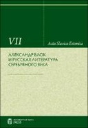 Александр Блок и русская литература Серебряного века