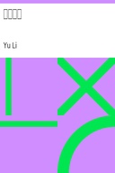 闲情偶寄