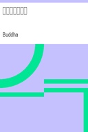 佛說四十二章經