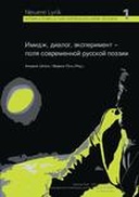 Имидж, диалог, эксперимент
