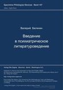 Vvedenie v psichiatričeskoe literaturovedenie