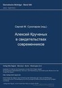 Aleksej Kručenych v svidetel'stvach sovremennikov