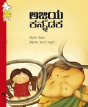 ಅಜ್ಜಿಯ್ಜಿ ಕನ್ನಡಕ